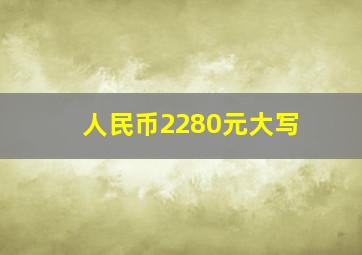 人民币2280元大写