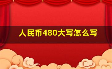 人民币480大写怎么写