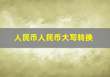 人民币人民币大写转换