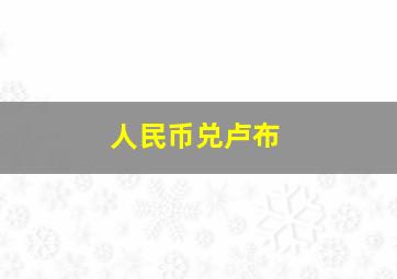 人民币兑卢布