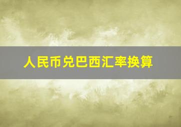 人民币兑巴西汇率换算