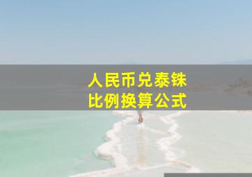 人民币兑泰铢比例换算公式