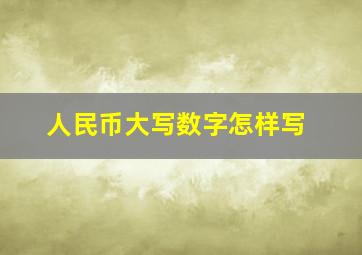 人民币大写数字怎样写