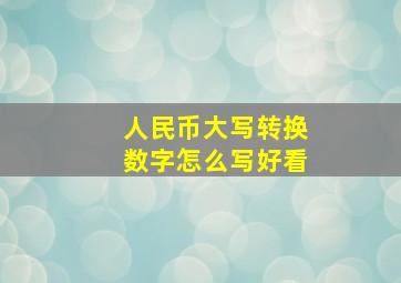 人民币大写转换数字怎么写好看