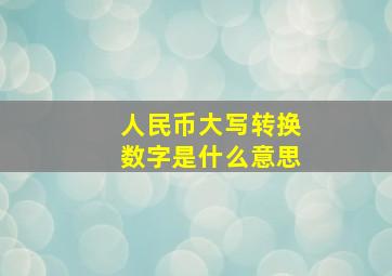 人民币大写转换数字是什么意思