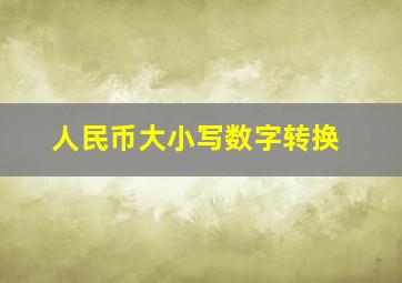 人民币大小写数字转换