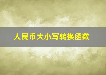 人民币大小写转换函数