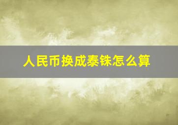 人民币换成泰铢怎么算