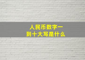 人民币数字一到十大写是什么