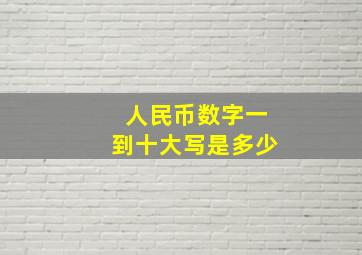 人民币数字一到十大写是多少