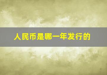 人民币是哪一年发行的