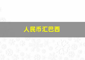 人民币汇巴西