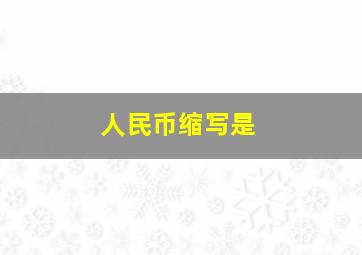 人民币缩写是