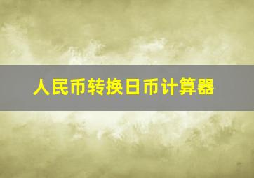 人民币转换日币计算器