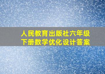 人民教育出版社六年级下册数学优化设计答案