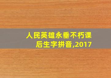 人民英雄永垂不朽课后生字拼音,2017