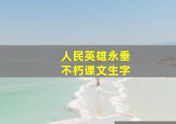 人民英雄永垂不朽课文生字