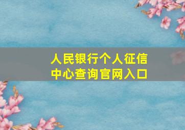 人民银行个人征信中心查询官网入口