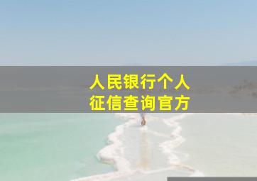 人民银行个人征信查询官方