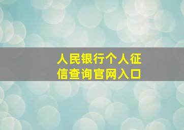 人民银行个人征信查询官网入口