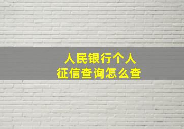 人民银行个人征信查询怎么查