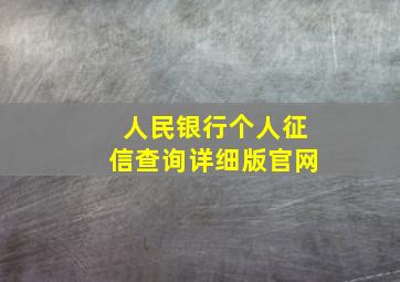 人民银行个人征信查询详细版官网