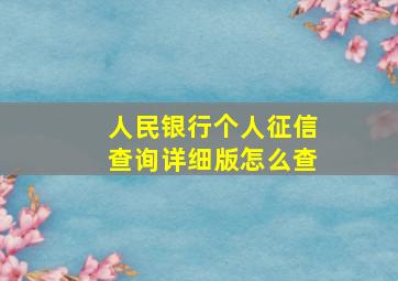 人民银行个人征信查询详细版怎么查