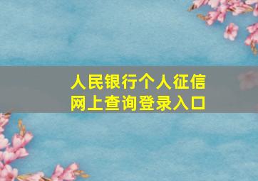 人民银行个人征信网上查询登录入口