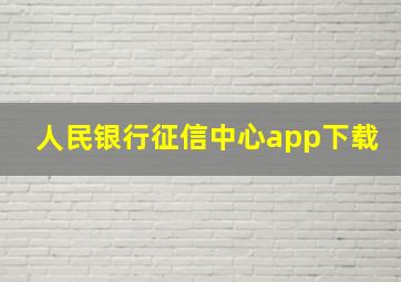 人民银行征信中心app下载