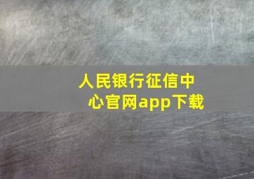 人民银行征信中心官网app下载