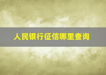 人民银行征信哪里查询