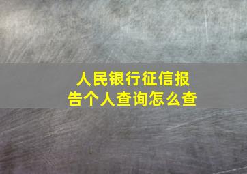 人民银行征信报告个人查询怎么查