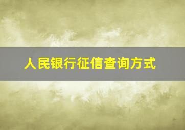 人民银行征信查询方式