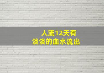 人流12天有淡淡的血水流出