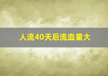 人流40天后流血量大