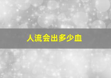 人流会出多少血