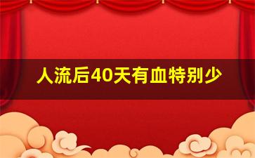 人流后40天有血特别少