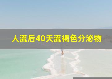 人流后40天流褐色分泌物