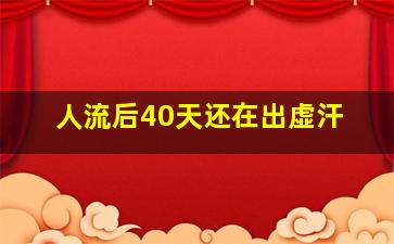 人流后40天还在出虚汗