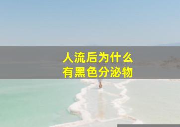 人流后为什么有黑色分泌物