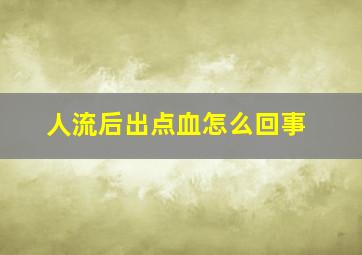 人流后出点血怎么回事