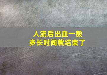 人流后出血一般多长时间就结束了