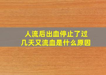 人流后出血停止了过几天又流血是什么原因