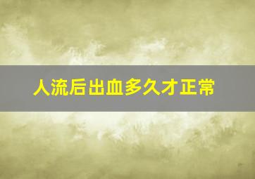 人流后出血多久才正常