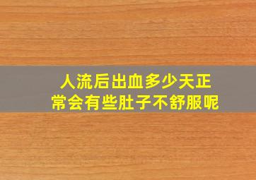 人流后出血多少天正常会有些肚子不舒服呢