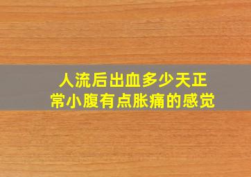 人流后出血多少天正常小腹有点胀痛的感觉