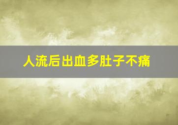 人流后出血多肚子不痛