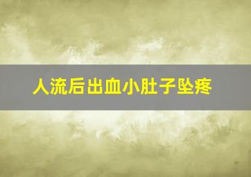 人流后出血小肚子坠疼