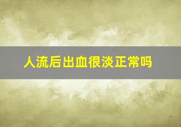 人流后出血很淡正常吗