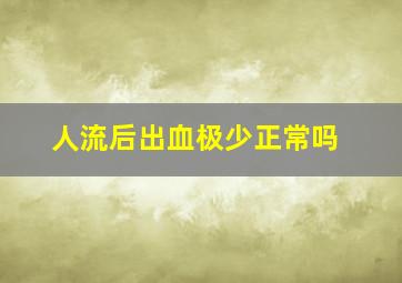 人流后出血极少正常吗